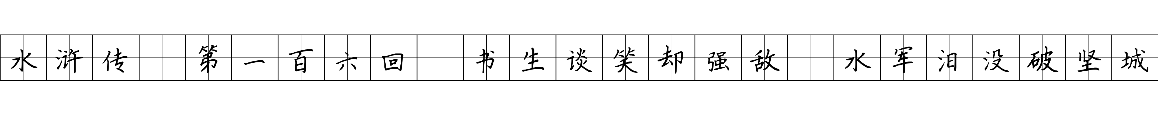 水浒传 第一百六回 书生谈笑却强敌 水军汨没破坚城